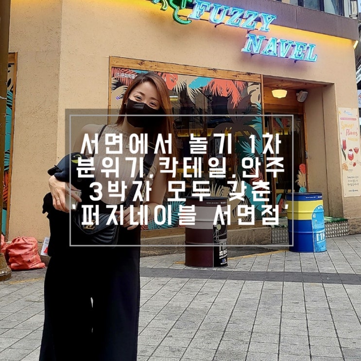  서면 퍼지네이블 무제한 칵테일도 먹고 칵테일쇼도 보고