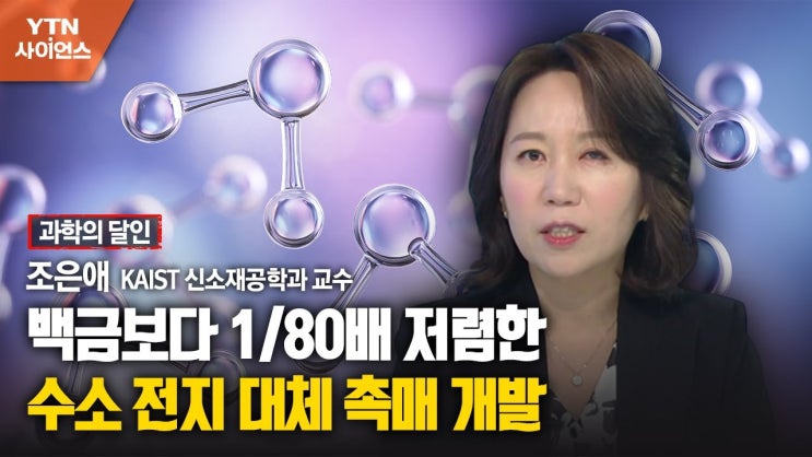 백금 비용의 1/80 ... 수소 전지 대체 촉매 개발 백금 비용의 1/80 ... 수소 전지 대체 촉매 개발
