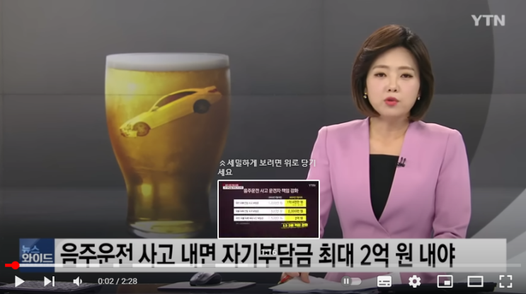 음주운전 사고 내면 자기부담금 최대 2억 원 내야[YTN]