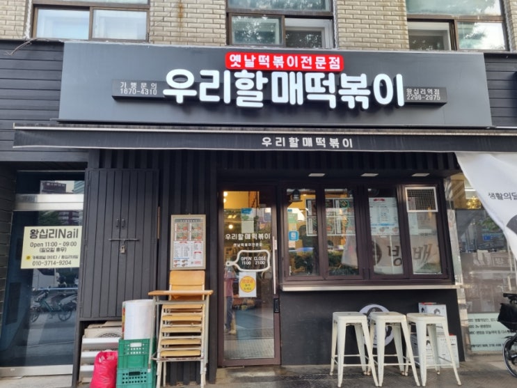  왕십리역 떡볶이 맛집 "우리할매떡볶이"