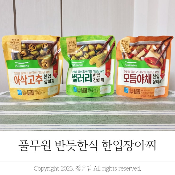 풀무원장아찌 반듯한식 한입장아찌 3종 후기 풀무원장아찌 반듯한식 한입장아찌 3종 후기