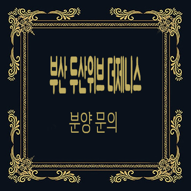  부산 두산위브 더제니스 오션시티 미분양 줍줍 우암동 신규아파트 분양가격 잔여호실 문의