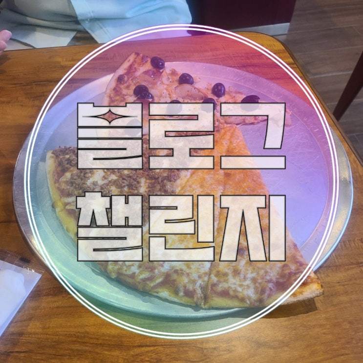  블챌 017 _ 맛집/매덕스 피자