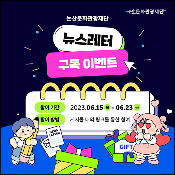 논산문화관광재단 뉴스레터 구독이벤트(스벅세트 100명)추첨 논산문화관광재단 뉴스레터 구독이벤트(스벅세트 100명)추첨