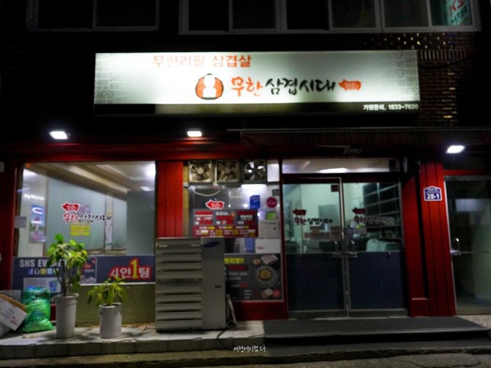 무한삼겹시대 강진점 사진 3