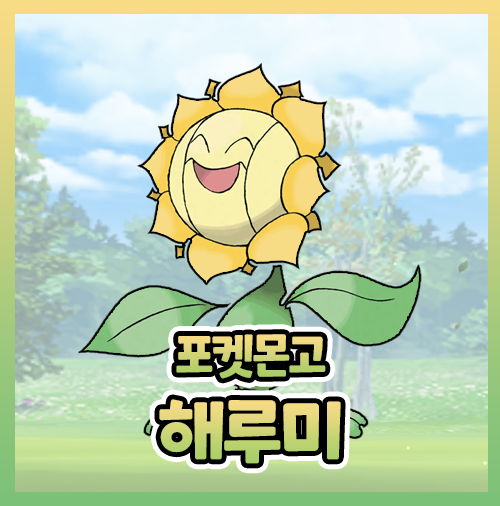 포켓몬고 해루미 이로치 졸업스킬 해너츠 진화