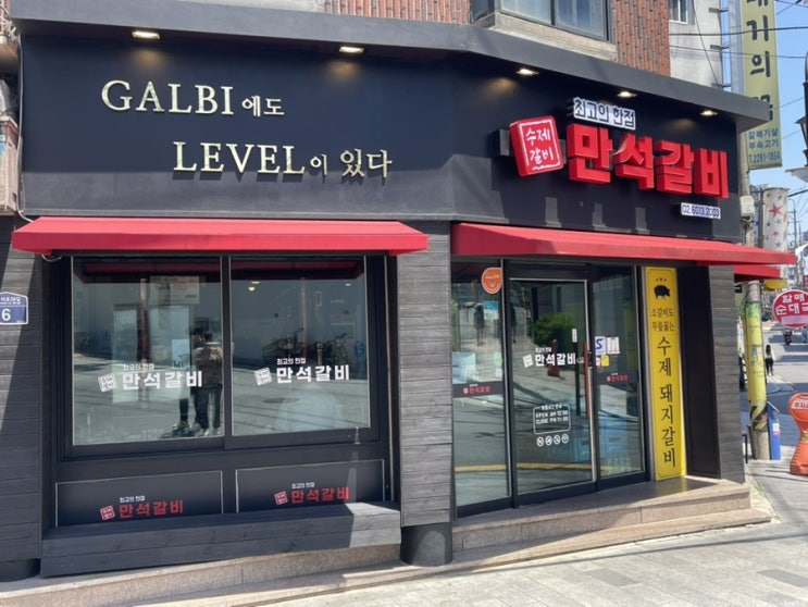  왕십리 양념갈비 맛집! 만석 갈비!