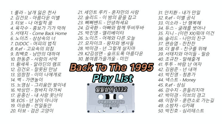  1995년 노래모음 50곡 플레이리스트