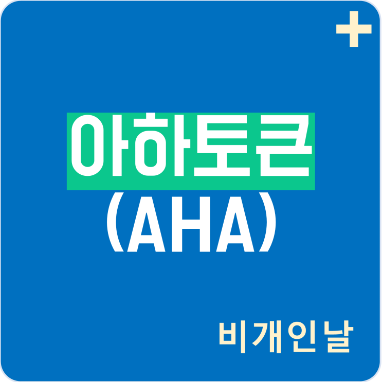  아하토큰 매월 2500개 모으는 방법 (멤버십 가입, 출석체크, 아하토큰 시세, AHT)