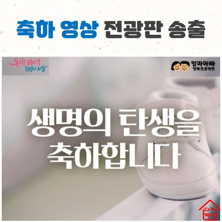  생명탄생 축하사진 공모와 전광판 송출