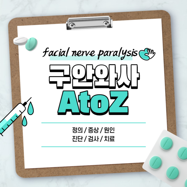  구안와사 A to Z 【#증상 #전조증상 #초기증상 #원인 #치료 #치료법 #수술 #완치 #후유증 #검사 #진단 #예방 #통증 #약 #안면마비 #안면신경마비】