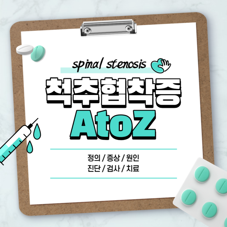  척추협착증 A to Z 【#증상 #원인 #진단 #검사 #치료 #수술 #시술 #척추관협착증 #경추협착증】