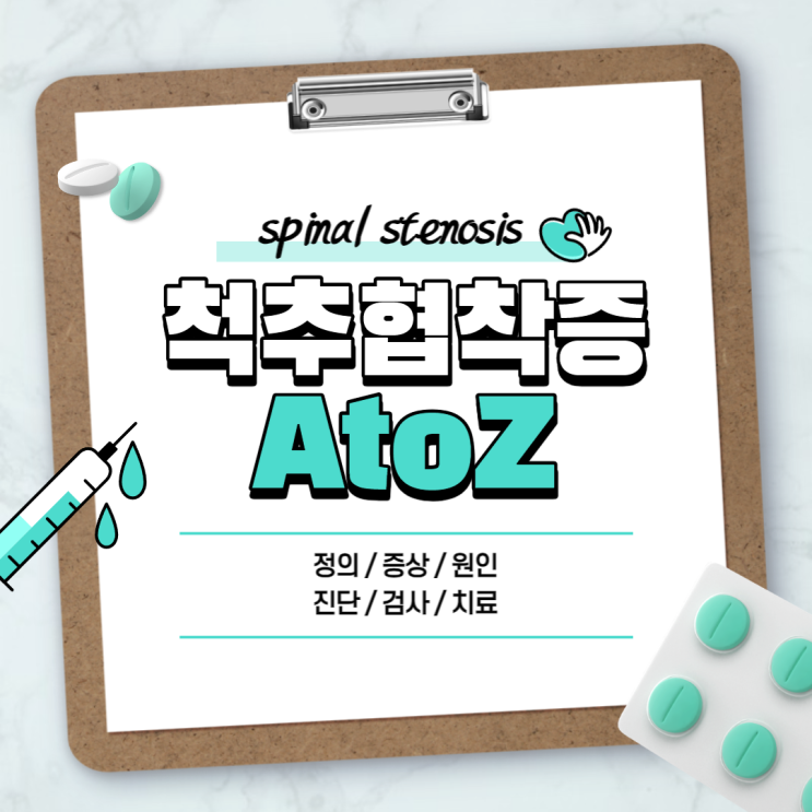 척추협착증 A to Z 【#증상 #원인 #진단 #검사 #치료 #수술 #시술 #척추관협착증 #경추협착증】