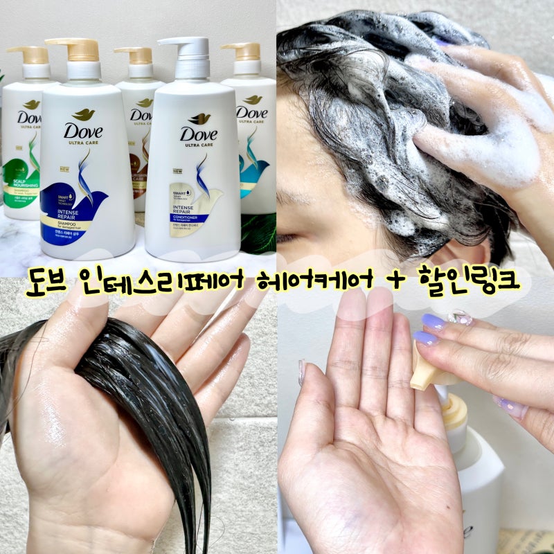 도브 인텐스리페어 헤어케어: 도브착붙샴푸&컨디셔너 손상모 제품추천 (+58% 할인 히든링크)
