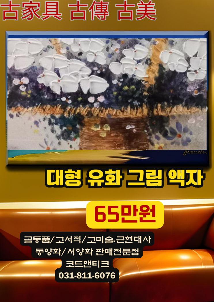  대형유화그림 액자 고서적/고가구/고미술 코드앤티크 고전 고미샵