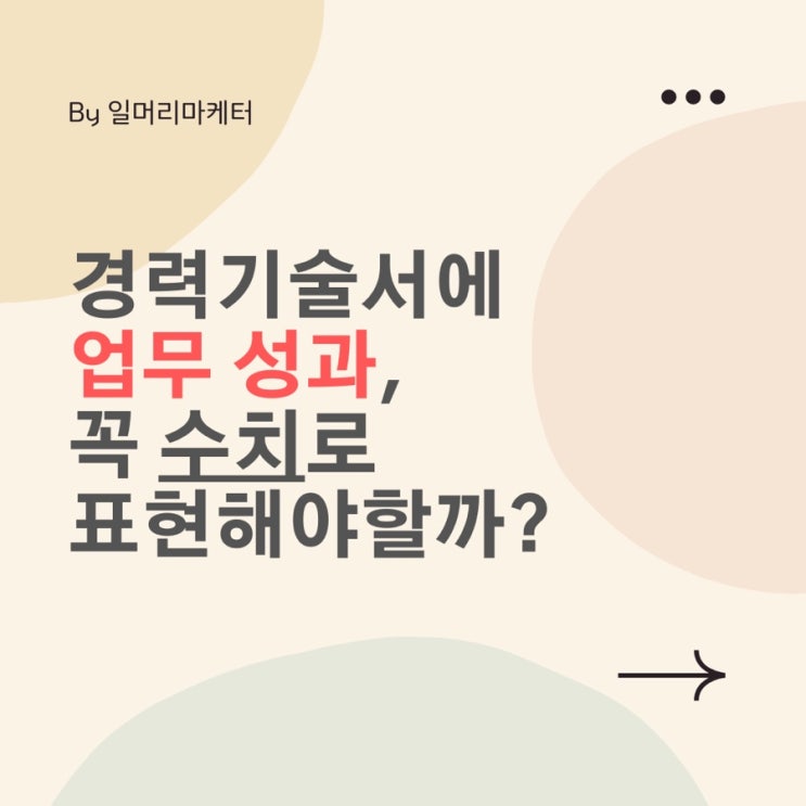  경력기술서 예시 및 꿀팁: 업무성과에 쓰면 좋은 단어 세 가지.