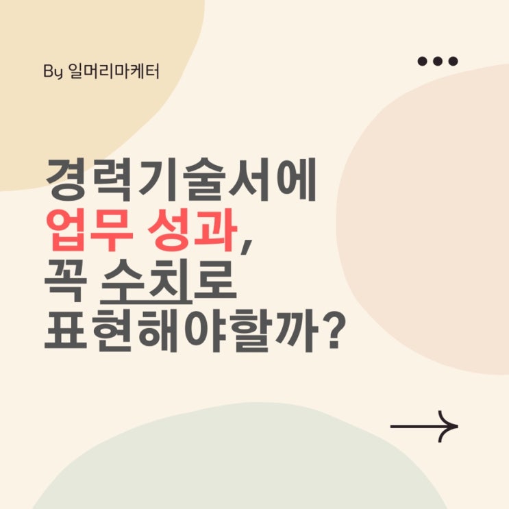 경력기술서 예시 및 꿀팁: 업무성과에 쓰면 좋은 단어 세 가지.