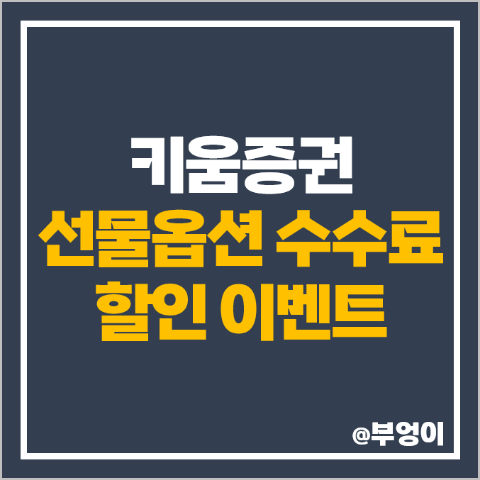 키움증권 코스피 200 선물 수수료 최대 90% 할인 : 증권사 신규 계좌 개설 및 휴면 고객 이벤트 키움증권 코스피 200 선물 수수료 최대 90% 할인 : 증권사 신규 계좌 개설 및 휴면 고객 이벤트