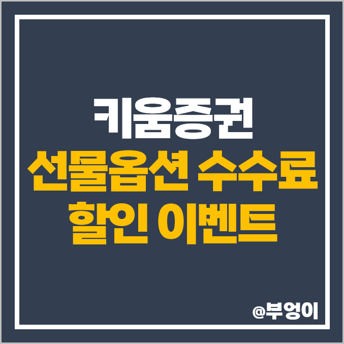 키움증권 코스피 200 선물 수수료 최대 90% 할인 : 증권사 신규 계좌 개설 및 휴면 고객 이벤트