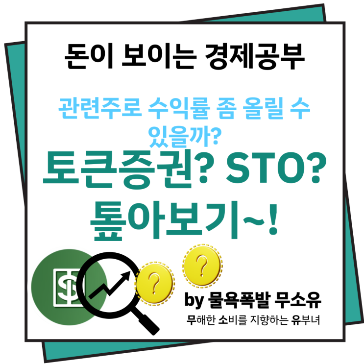 토큰증권 STO 코인과의 차이점부터 관련주까지 톺아보겠습니다.