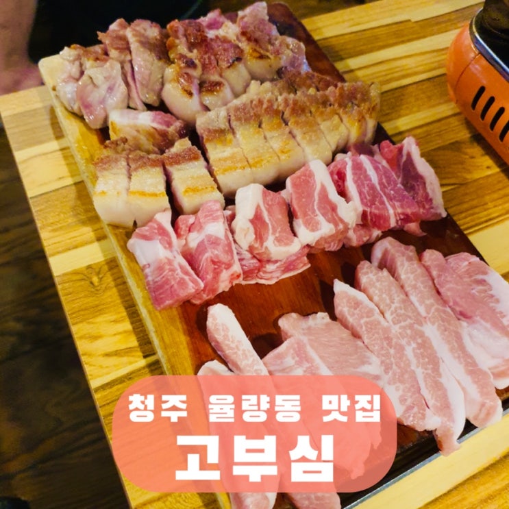 청주 율량동 맛집 고부심-초벌 삼겹살 숙성 목살 냉면 된장찌개