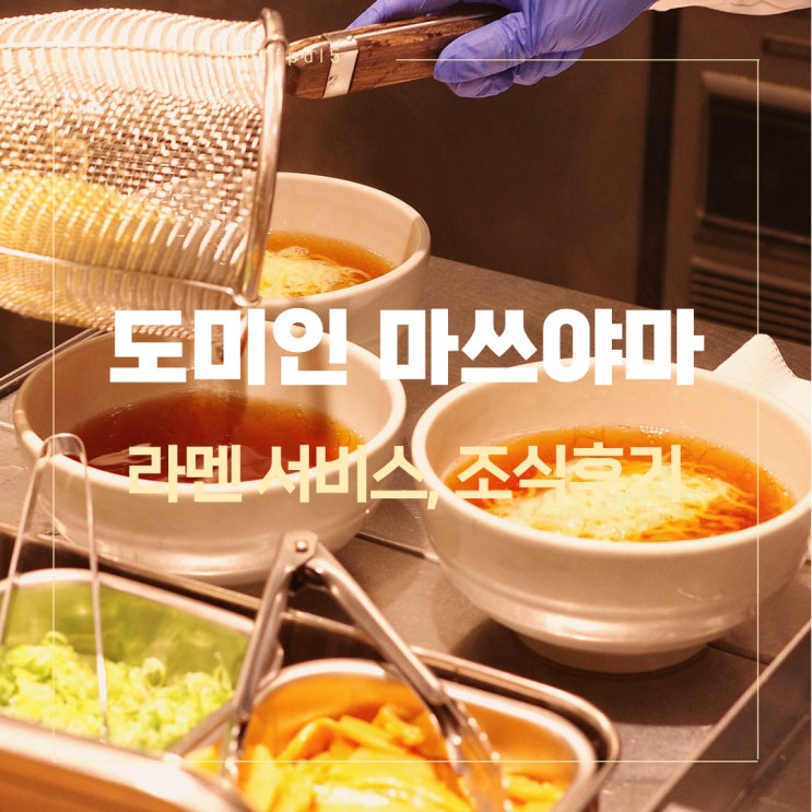  마쓰야마 여행 도미인 마쓰야마 호텔 저녁 라멘 무료 서비스, 호텔 조식 후기