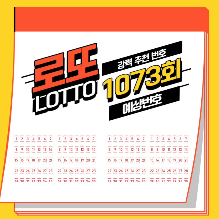  이번 주 로또 1073회 예상번호 분석 결과