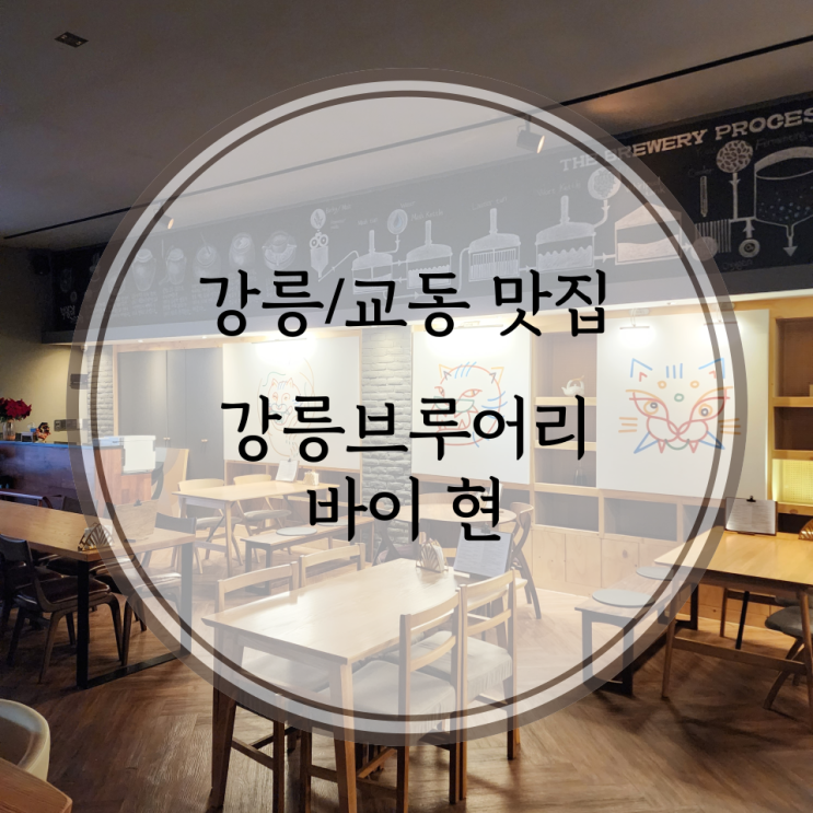  강릉/교동 맛집, 양조장 투어가 가능한 강릉 브루어리 바이 현