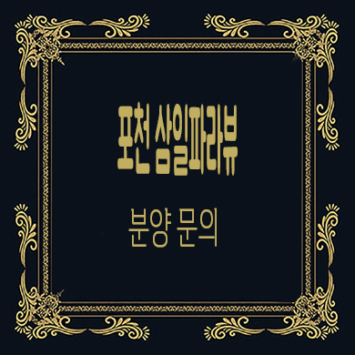 포천 삼일파라뷰 민간임대아파트 7호선 대진대역 호재 10년전세 신규아파트 분양가 모델하우스 방문 문의