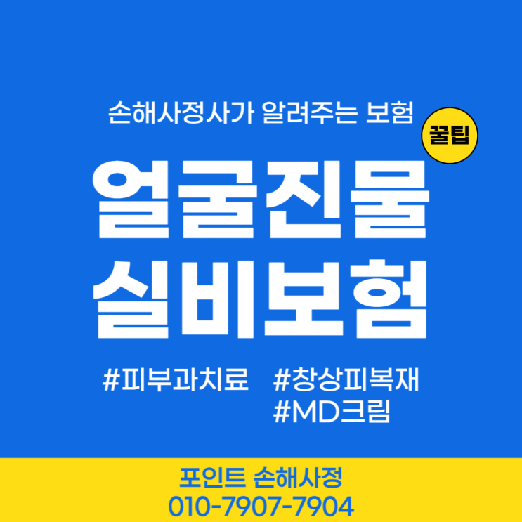  얼굴 진물 발생하면 피부과에서 치료받을 경우 보험 적용받을 수 있을까요?