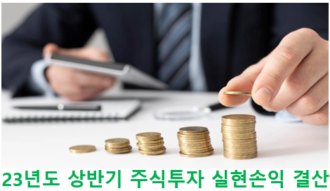  23년 상반기 주식 투자 실현손익 결산