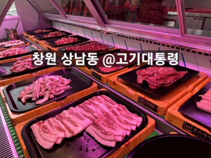  창원 상남동 고기대통령 무한리필 소고기, 돼지고기 아기의자 있음 !