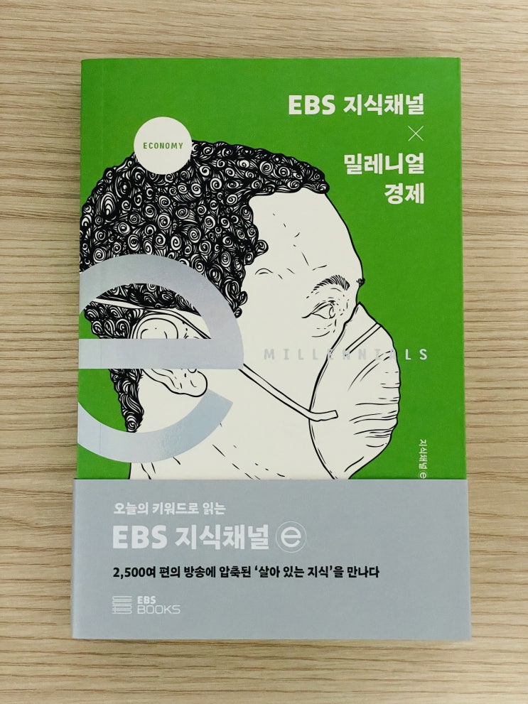  [도서 리뷰] EBS 지식채널 X 밀레니얼 경제
