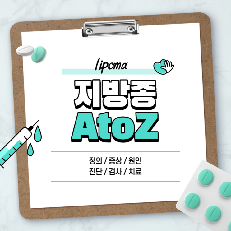  지방종 A to Z 【#원인 #증상 #진단 #검사 #치료 #제거 #수술 #통증 #얼굴 #등 #목뒤 #이마 #어깨 #복부 #팔 #허벅지 #피부】