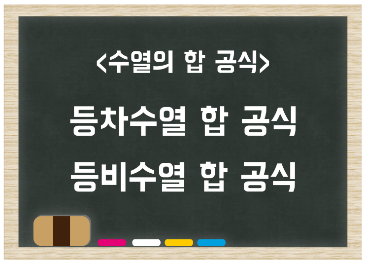수열의 합 공식 : 등차수열 합 공식, 등비수열 합 공식 5가지 (고2 수학1 교육과정) 수열의 합 공식 : 등차수열 합 공식, 등비수열 합 공식 5가지 (고2 수학1 교육과정)