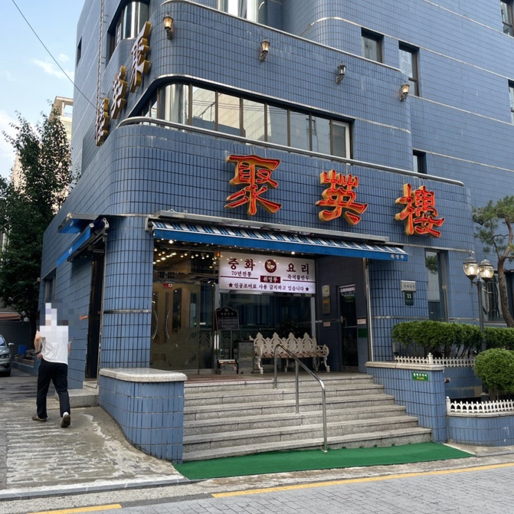  [논현] 취영루 : 70년 전통의 중식당 29,000원 런치코스 후기