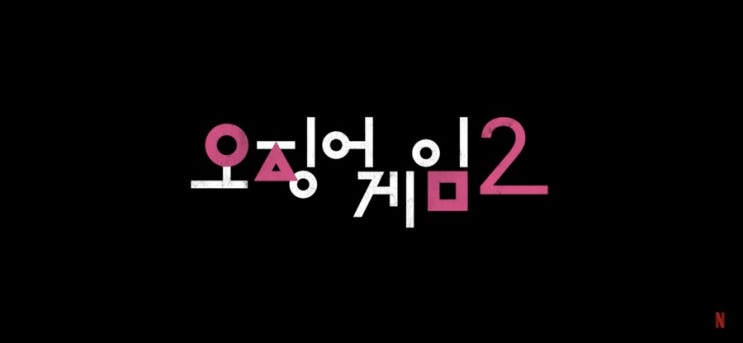 <b>오징어 게임 2</b> :: 시즌2 공개일정 출연진 확정 정보 <b>임시완</b>... 