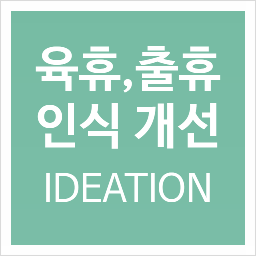  저출산, 초고령화 극복 위한 아주 작고 소소한 아이디어