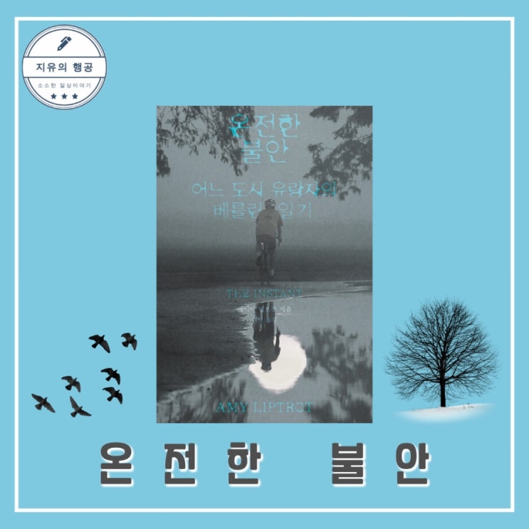  온전한 불안ㅣ에이미 립트롯(출판사 클) 추천 자전적 에세이
