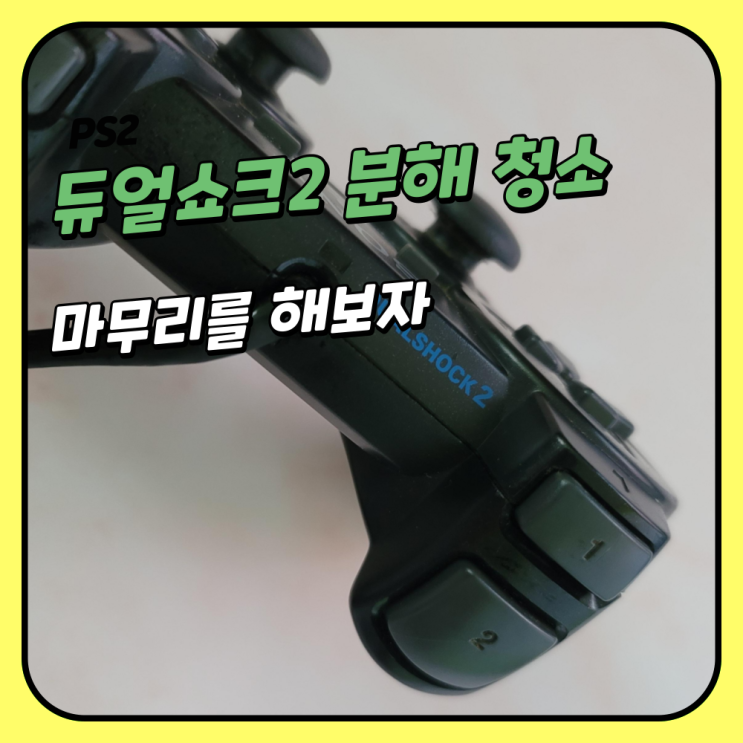  PS2 듀얼쇼크 분해 청소 그리고 보관을 합니다.