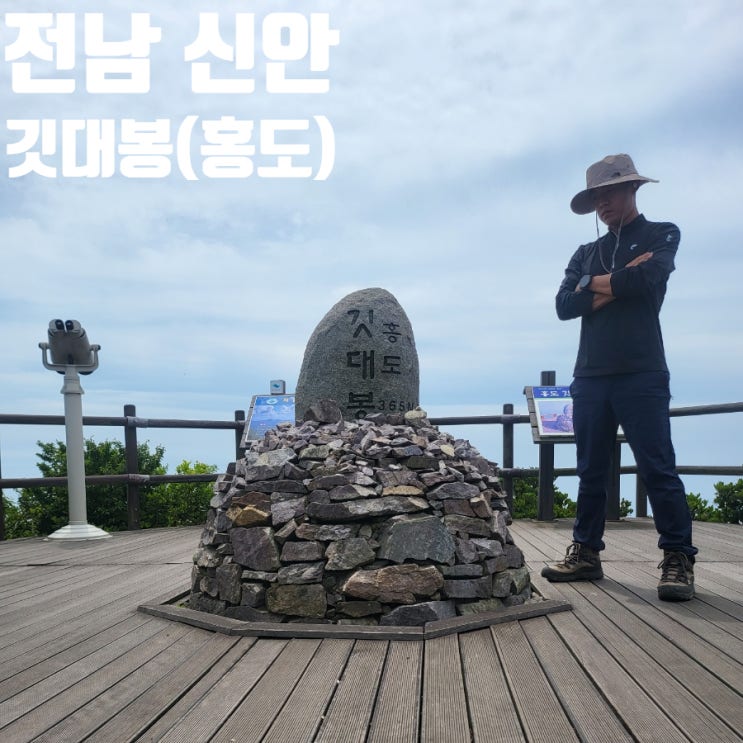 전남 신안 홍도 깃대봉 최단 등산 코스 산림청 명산
