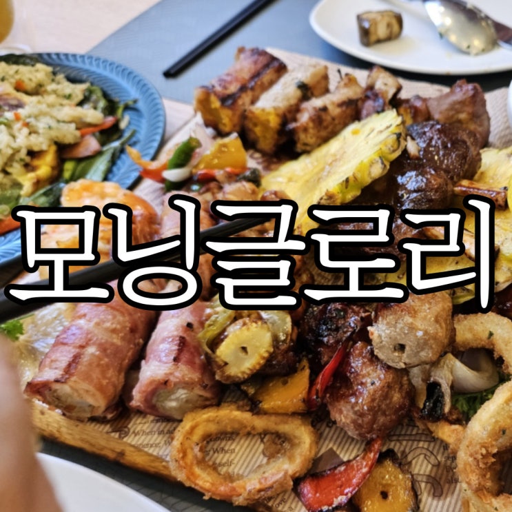  세부막탄맛집 모닝글로리 (Morning Glory Grill)예약 방문 후기(+샹그릴라 픽업)