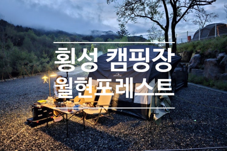  횡성 캠핑장 월현포레스트 우중캠핑 후기