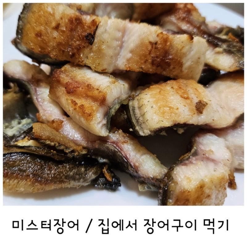 집에서 장어 구이 해먹기 : 미스터장어에서 구매했어요