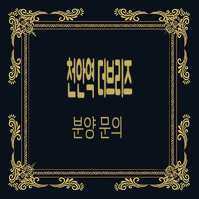  천안 더 브리즈 민간임대아파트 성정동 신규아파트 타입별 공급가 문의