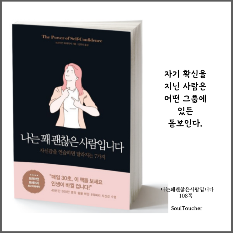 #『나는꽤괜찮은사람입니다』:자기확신 #『나는꽤괜찮은사람입니다』:자기확신