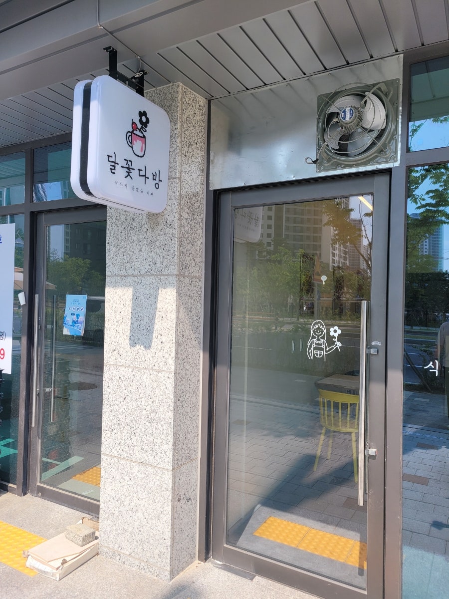 달꽃다방 당진점 사진 2