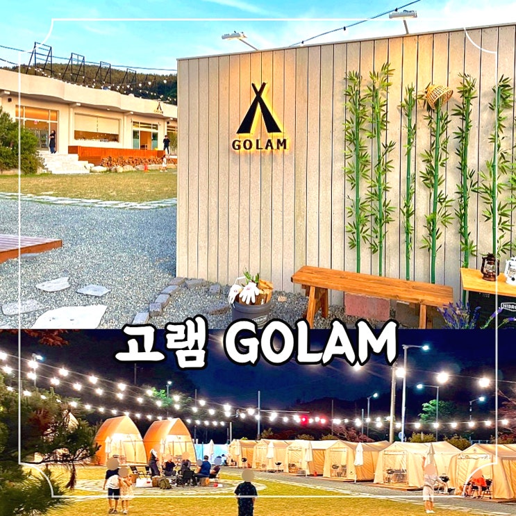 부산 기장 신상 맛집 감성 글램핑 프라이빗 셀프바베큐장, 고램