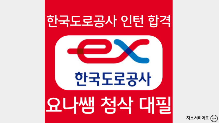  한국도로공사 청년인턴 자소서 문항 및 작성법, 역량기술서 첨삭 예시 확인하기