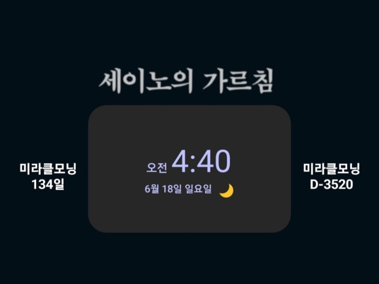  [미라클모닝 루틴 챌린지] #134/3520 잔뜩 웅크리고 기다리기!